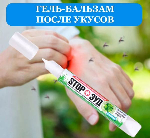 Гель-бальзам после укусов насекомых «STOP Зуд» купить недорого в Новосибирске от производителя С-Пластик